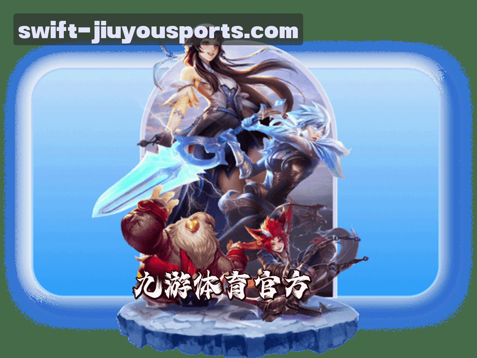 关于我们 - 【官方】九游体育APP下载 - 2026新版